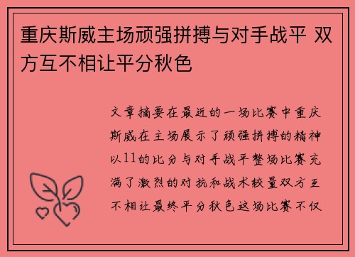 重庆斯威主场顽强拼搏与对手战平 双方互不相让平分秋色