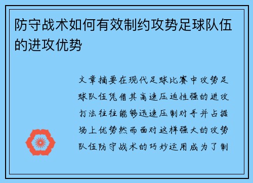 防守战术如何有效制约攻势足球队伍的进攻优势