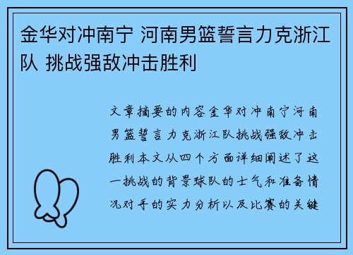 金华对冲南宁 河南男篮誓言力克浙江队 挑战强敌冲击胜利