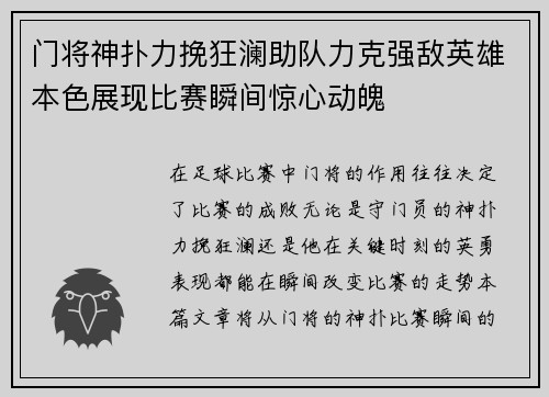 门将神扑力挽狂澜助队力克强敌英雄本色展现比赛瞬间惊心动魄