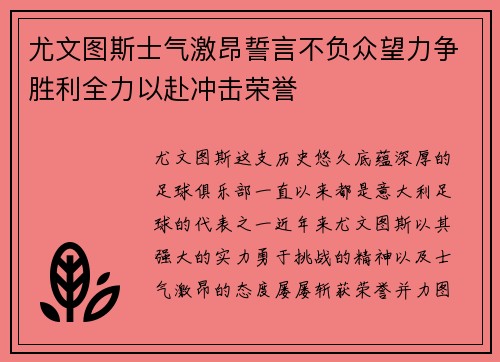 尤文图斯士气激昂誓言不负众望力争胜利全力以赴冲击荣誉