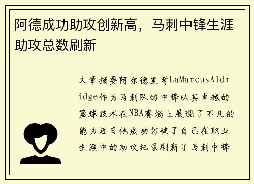 阿德成功助攻创新高，马刺中锋生涯助攻总数刷新