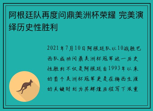 阿根廷队再度问鼎美洲杯荣耀 完美演绎历史性胜利