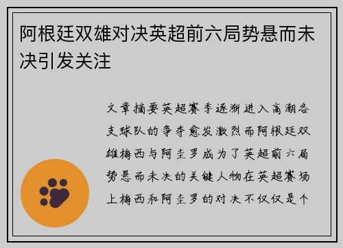 阿根廷双雄对决英超前六局势悬而未决引发关注