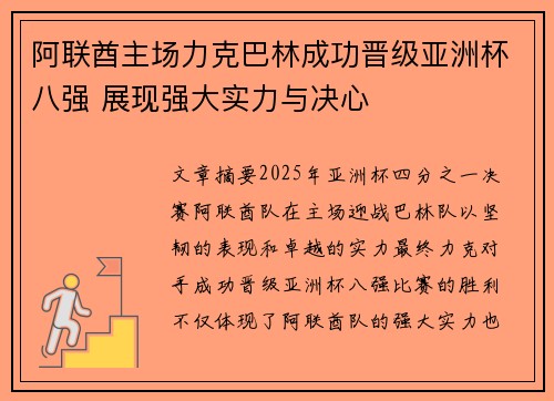 阿联酋主场力克巴林成功晋级亚洲杯八强 展现强大实力与决心