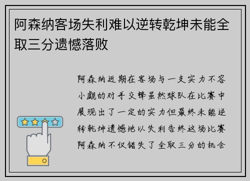阿森纳客场失利难以逆转乾坤未能全取三分遗憾落败
