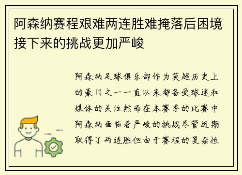 阿森纳赛程艰难两连胜难掩落后困境接下来的挑战更加严峻