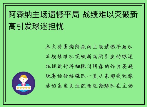 阿森纳主场遗憾平局 战绩难以突破新高引发球迷担忧