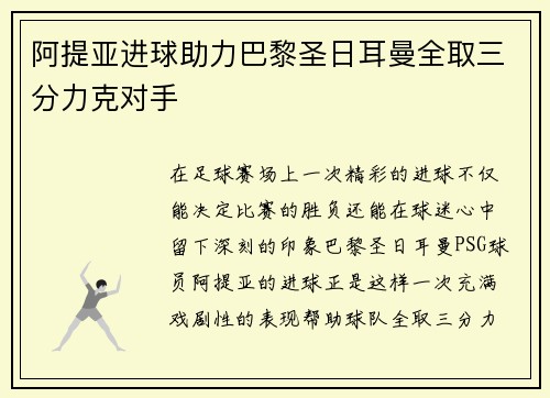 阿提亚进球助力巴黎圣日耳曼全取三分力克对手
