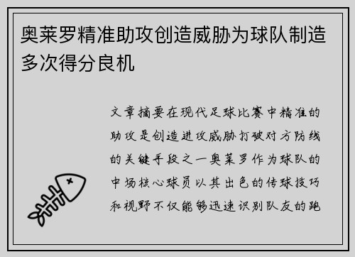 奥莱罗精准助攻创造威胁为球队制造多次得分良机