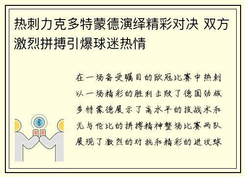 热刺力克多特蒙德演绎精彩对决 双方激烈拼搏引爆球迷热情