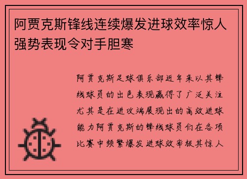 阿贾克斯锋线连续爆发进球效率惊人强势表现令对手胆寒