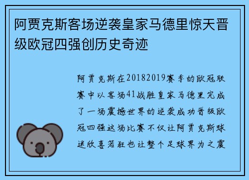 阿贾克斯客场逆袭皇家马德里惊天晋级欧冠四强创历史奇迹