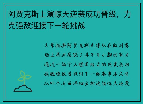 阿贾克斯上演惊天逆袭成功晋级，力克强敌迎接下一轮挑战