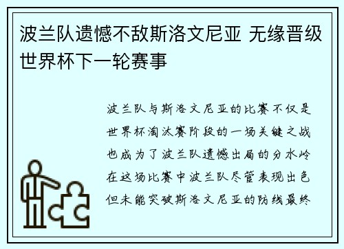 波兰队遗憾不敌斯洛文尼亚 无缘晋级世界杯下一轮赛事