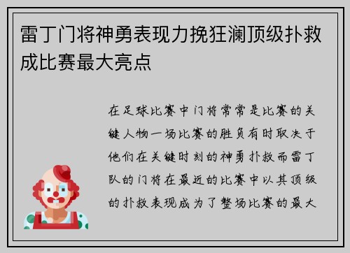 雷丁门将神勇表现力挽狂澜顶级扑救成比赛最大亮点