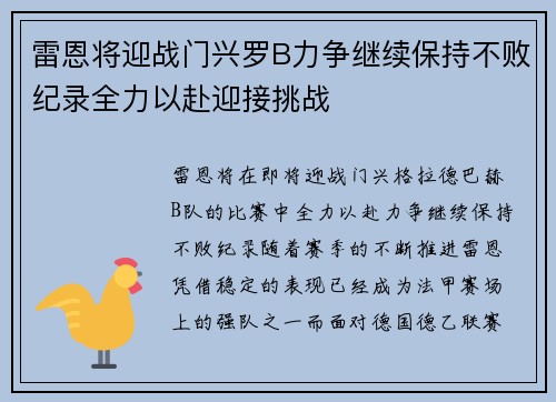 雷恩将迎战门兴罗B力争继续保持不败纪录全力以赴迎接挑战