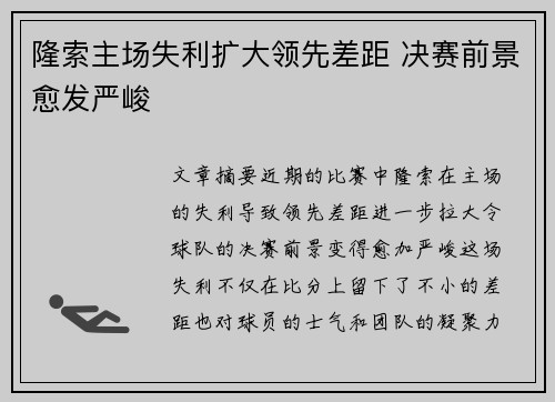 隆索主场失利扩大领先差距 决赛前景愈发严峻