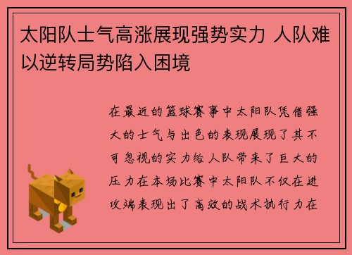太阳队士气高涨展现强势实力 人队难以逆转局势陷入困境