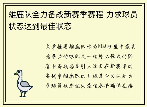 雄鹿队全力备战新赛季赛程 力求球员状态达到最佳状态