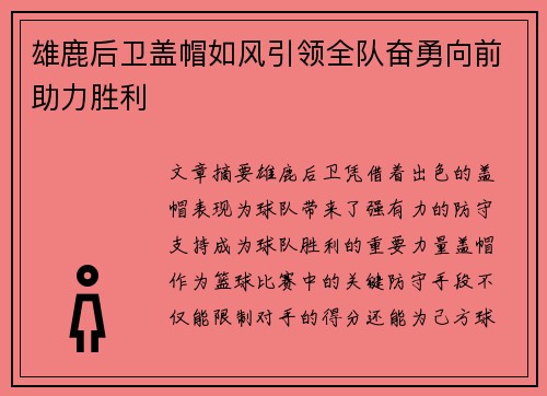 雄鹿后卫盖帽如风引领全队奋勇向前助力胜利