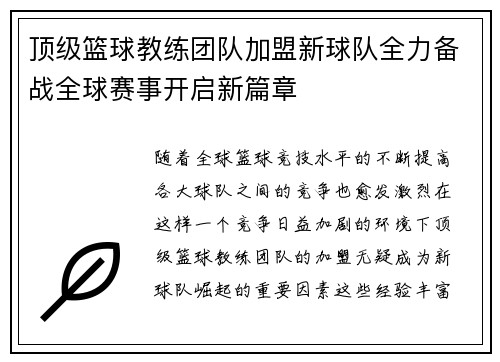 顶级篮球教练团队加盟新球队全力备战全球赛事开启新篇章