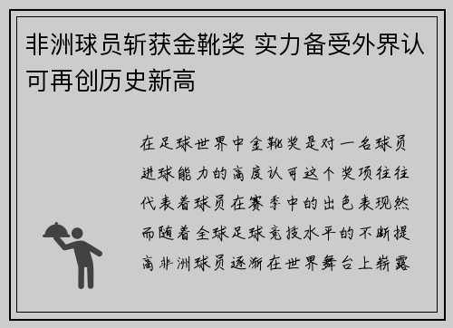 非洲球员斩获金靴奖 实力备受外界认可再创历史新高