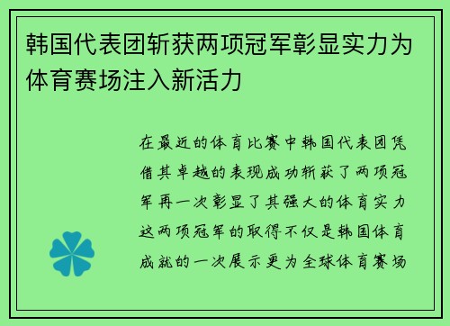 韩国代表团斩获两项冠军彰显实力为体育赛场注入新活力