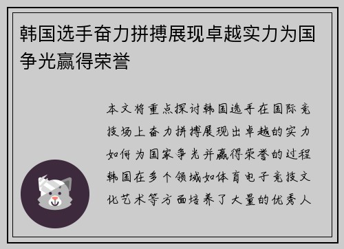 韩国选手奋力拼搏展现卓越实力为国争光赢得荣誉