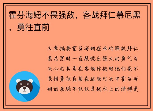霍芬海姆不畏强敌，客战拜仁慕尼黑，勇往直前