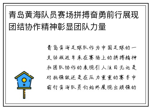 青岛黄海队员赛场拼搏奋勇前行展现团结协作精神彰显团队力量