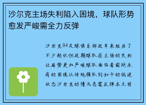 沙尔克主场失利陷入困境，球队形势愈发严峻需全力反弹
