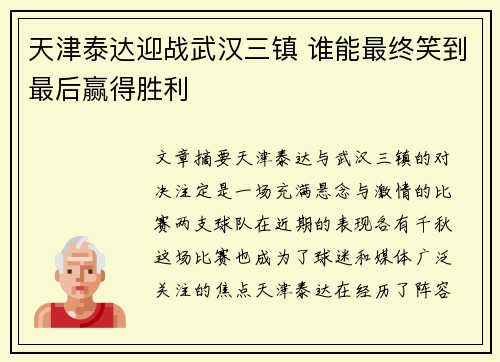 天津泰达迎战武汉三镇 谁能最终笑到最后赢得胜利