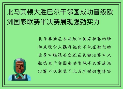 北马其顿大胜巴尔干邻国成功晋级欧洲国家联赛半决赛展现强劲实力