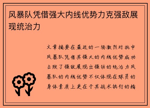 风暴队凭借强大内线优势力克强敌展现统治力