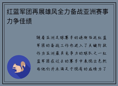 红蓝军团再展雄风全力备战亚洲赛事力争佳绩