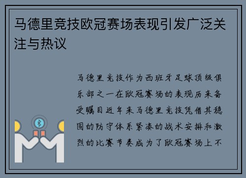 马德里竞技欧冠赛场表现引发广泛关注与热议