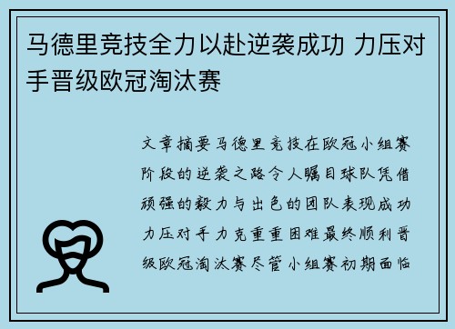 马德里竞技全力以赴逆袭成功 力压对手晋级欧冠淘汰赛