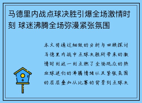马德里内战点球决胜引爆全场激情时刻 球迷沸腾全场弥漫紧张氛围