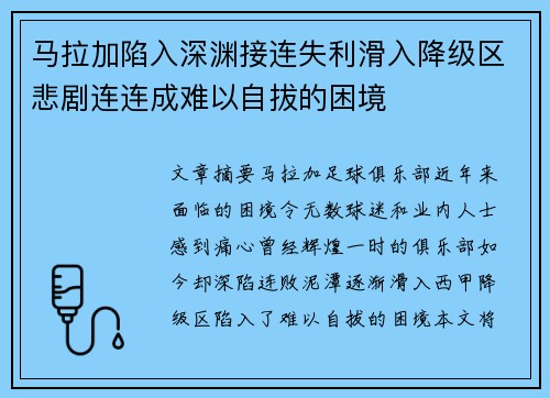 马拉加陷入深渊接连失利滑入降级区悲剧连连成难以自拔的困境