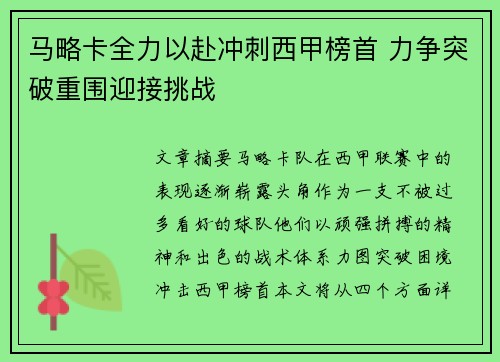 马略卡全力以赴冲刺西甲榜首 力争突破重围迎接挑战