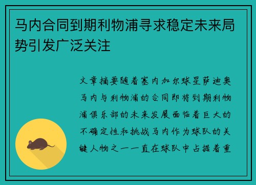马内合同到期利物浦寻求稳定未来局势引发广泛关注