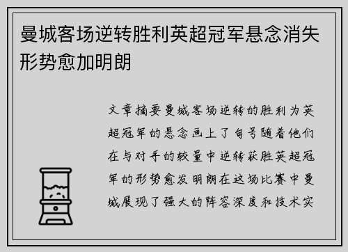 曼城客场逆转胜利英超冠军悬念消失形势愈加明朗
