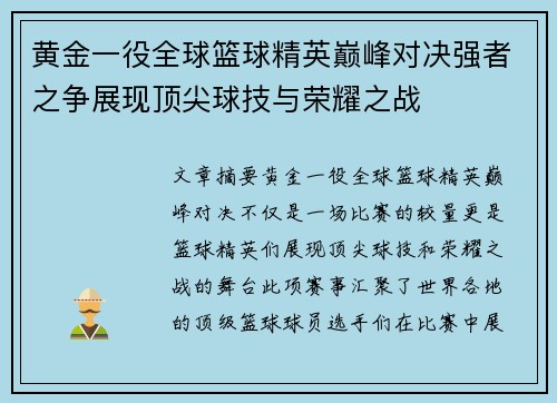黄金一役全球篮球精英巅峰对决强者之争展现顶尖球技与荣耀之战
