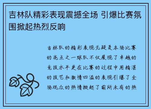 吉林队精彩表现震撼全场 引爆比赛氛围掀起热烈反响