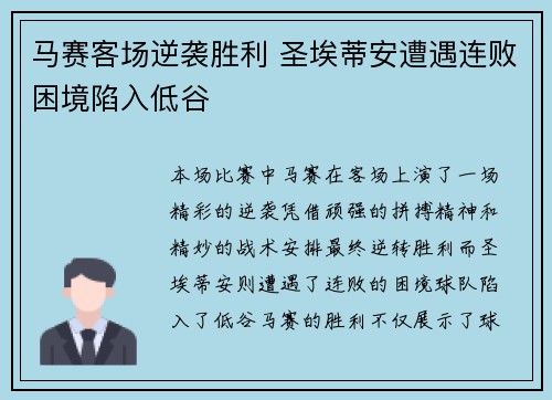 马赛客场逆袭胜利 圣埃蒂安遭遇连败困境陷入低谷