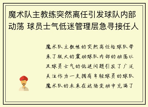 魔术队主教练突然离任引发球队内部动荡 球员士气低迷管理层急寻接任人