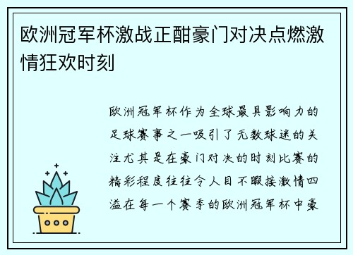 欧洲冠军杯激战正酣豪门对决点燃激情狂欢时刻