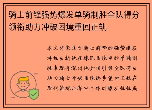 骑士前锋强势爆发单骑制胜全队得分领衔助力冲破困境重回正轨