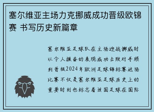 塞尔维亚主场力克挪威成功晋级欧锦赛 书写历史新篇章